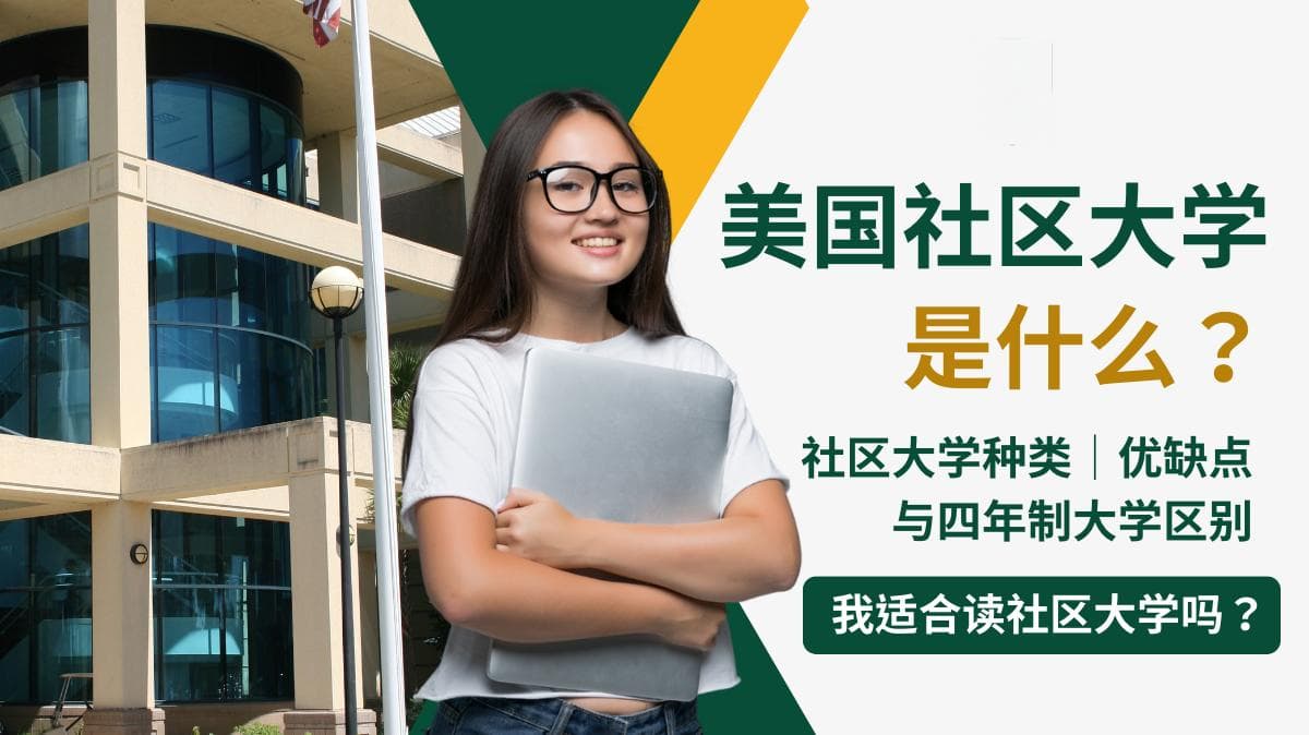 美国社区大学是什么？适合哪些人？