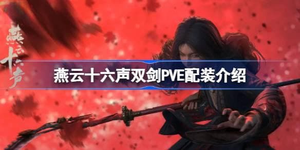 燕云十六声双剑PVE配装攻略