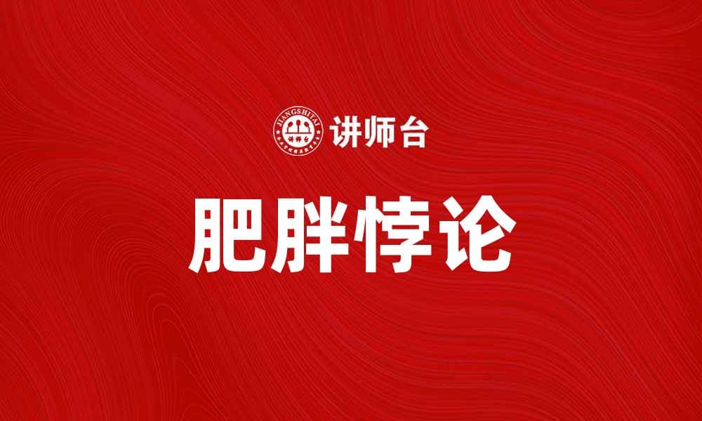 肥胖悖论：如何理解肥胖与健康的复杂关系