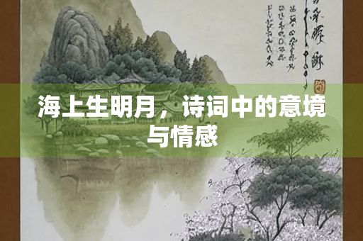 海上生明月，诗词中的意境与情感