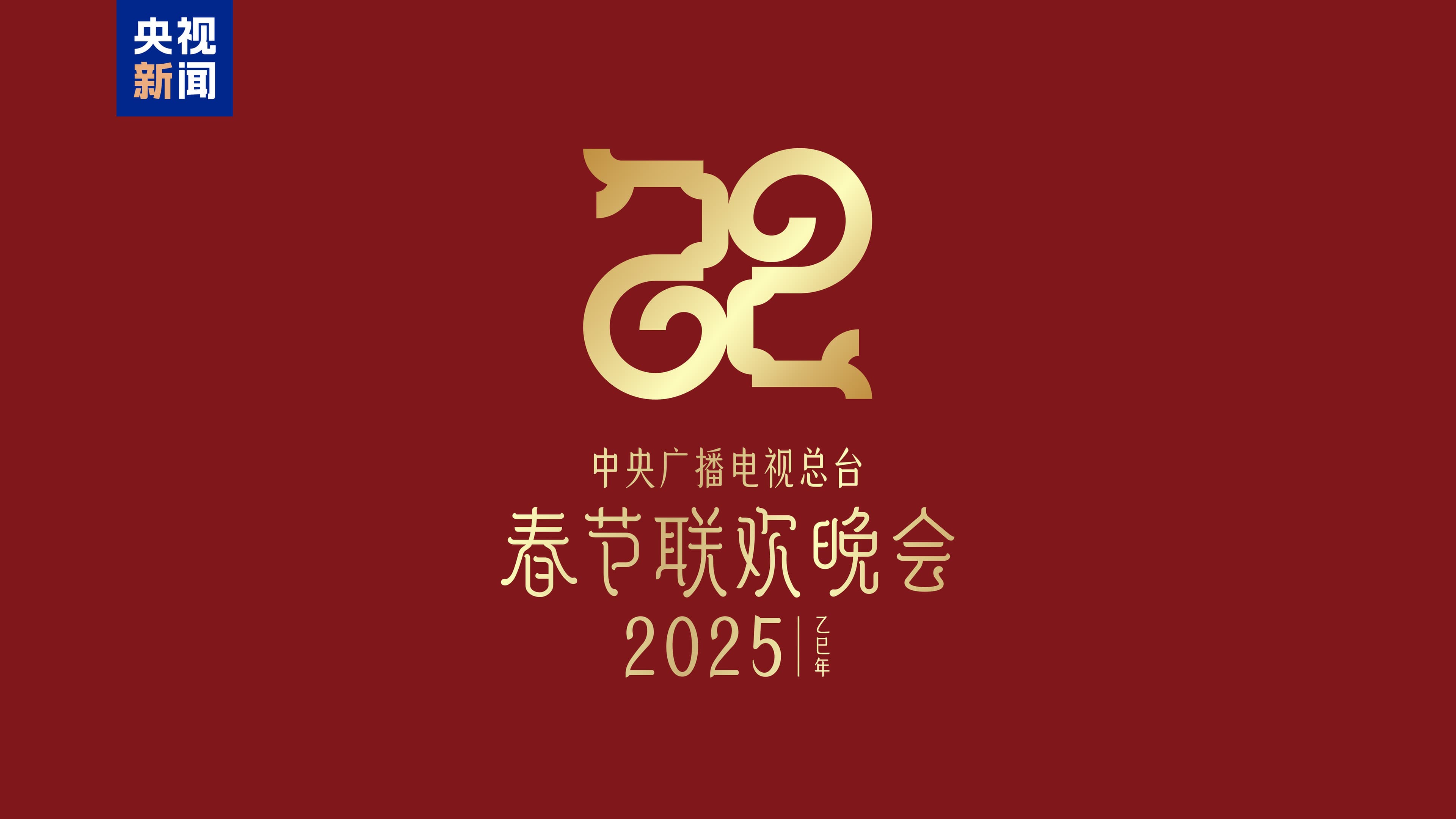 2025蛇年春晚发布主题标识，“巳巳如意”寓意吉祥