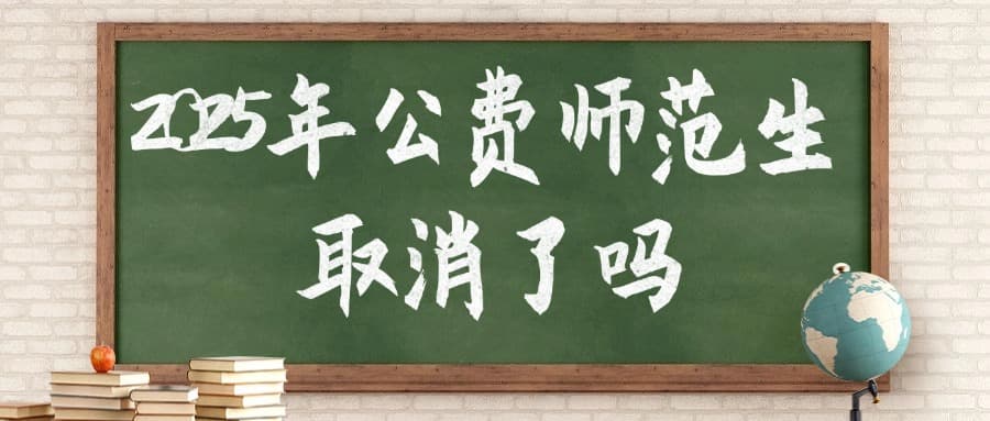 2025年取消公费师范生了？附最新政策解读
