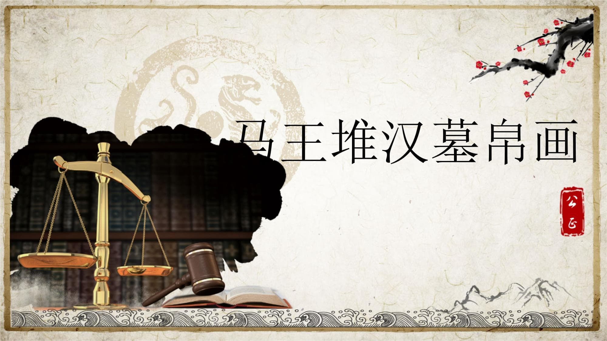 马王堆汉墓帛画