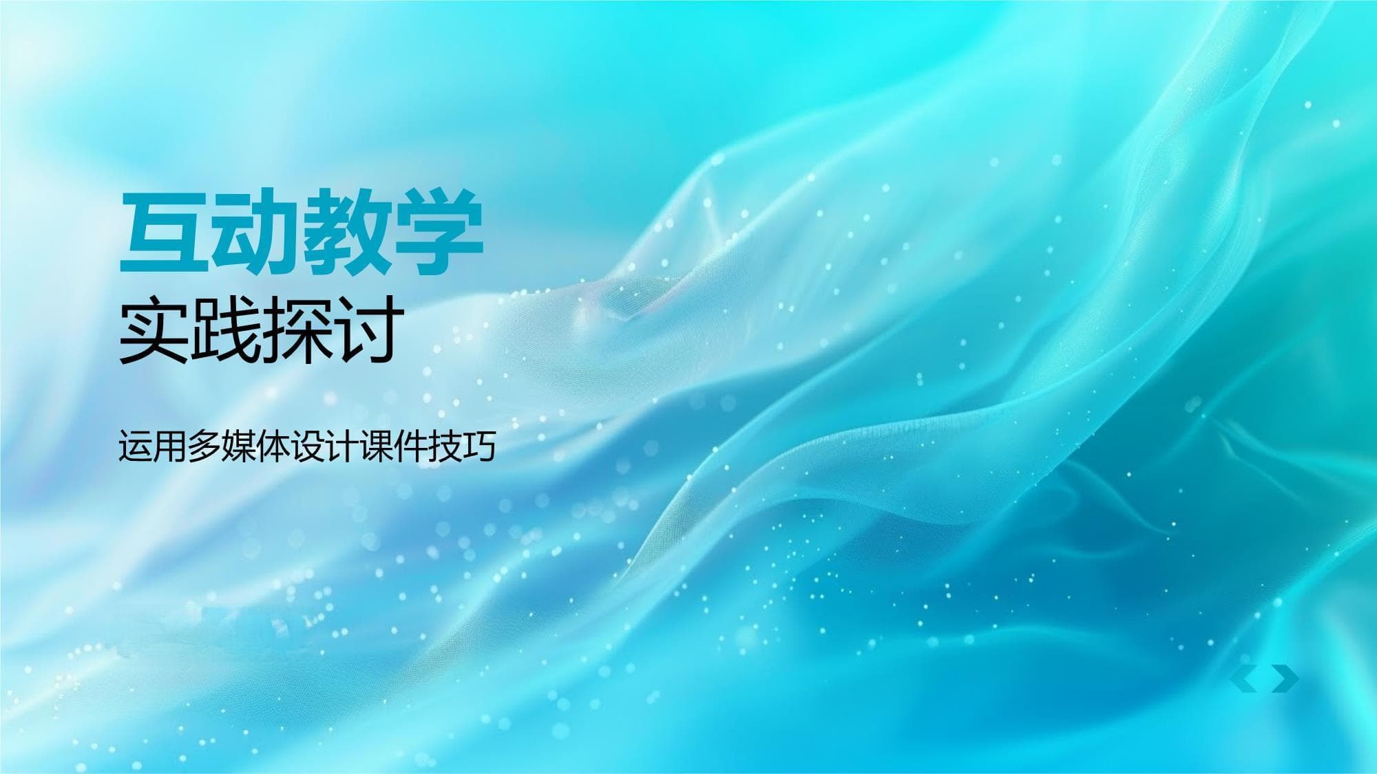 互动教学实践探讨