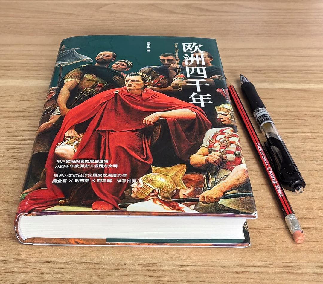 一本书了解欧洲四千年历史