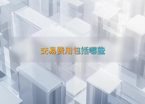 交易费用包括哪些