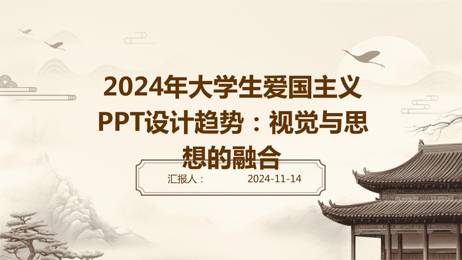 2024年大学生爱国主义PPT设计趋势：视觉与思想的融合