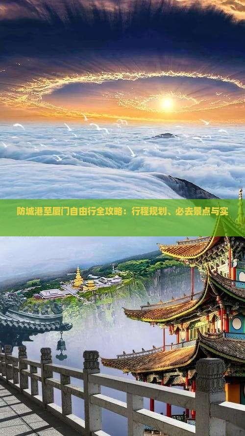 防城港厦门自由行：5天行程与交通方式全攻略