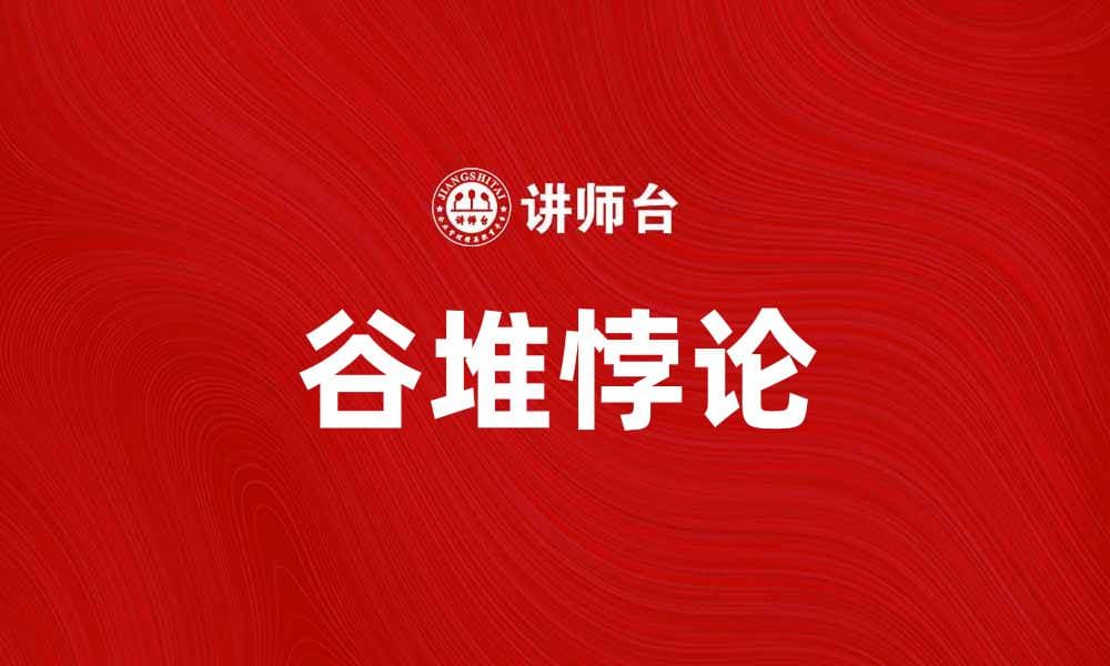深入解析谷堆悖论及其在现实生活中的应用