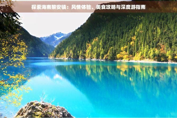 探索海南黎安镇：风情体验、美食攻略与深度游指南