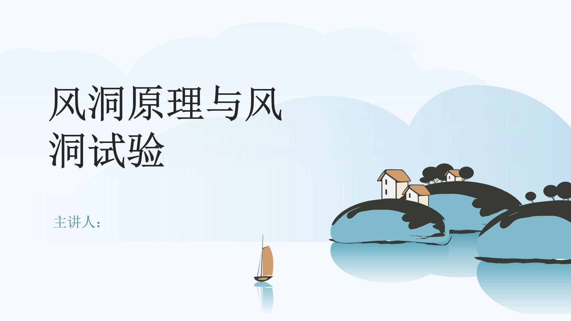 风洞原理与风洞试验