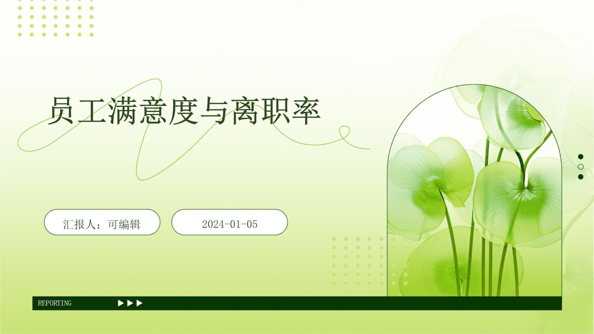 员工满意度与离职率
