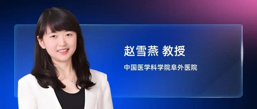 赵雪燕教授：血栓-炎症——冠心病抗栓治疗的新靶点
