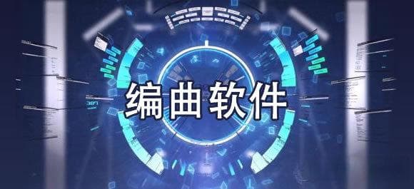 新手编曲必备：FL Studio为何最受欢迎？