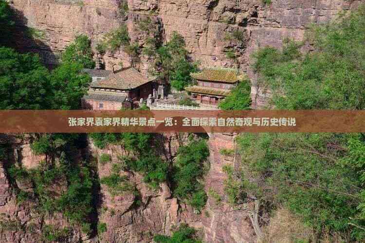 张家界袁家界精华景点一览：全面探索自然奇观与历史传说