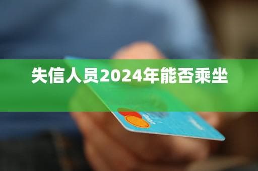 失信人员2024年能否乘坐飞机？