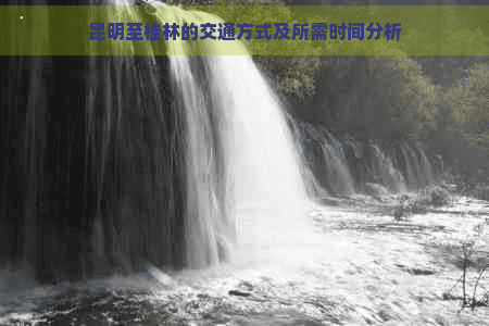 昆明至桂林的交通方式及所需时间分析