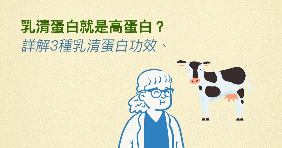 乳清蛋白就是高蛋白？營養師詳解3種乳清蛋白功效、怎麼喝！
