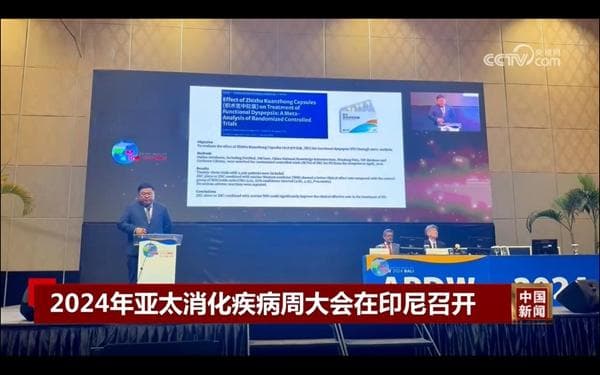 《亚洲功能性消化不良共识》发布 中成药首次通过国际标准入选