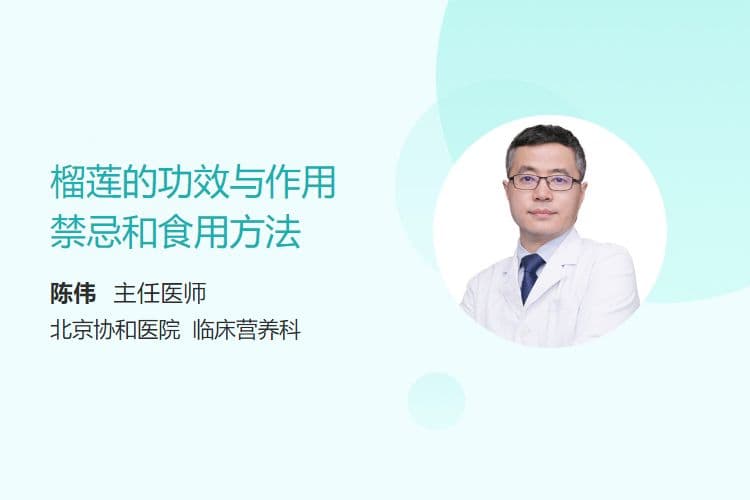 榴莲的功效与作用、禁忌和食用方法