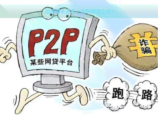 当信用卡还不上的时候怎么办？