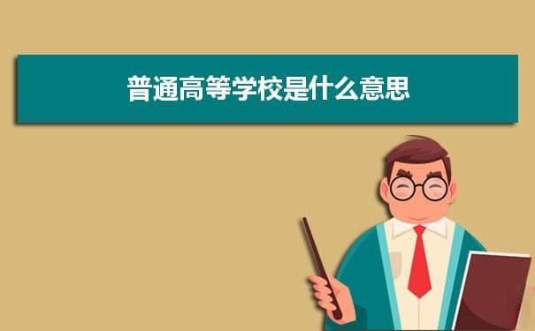 普通高等学校是什么意思 包括大专吗