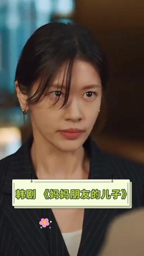 朋友的妈妈韩剧：深度解析与观影指南