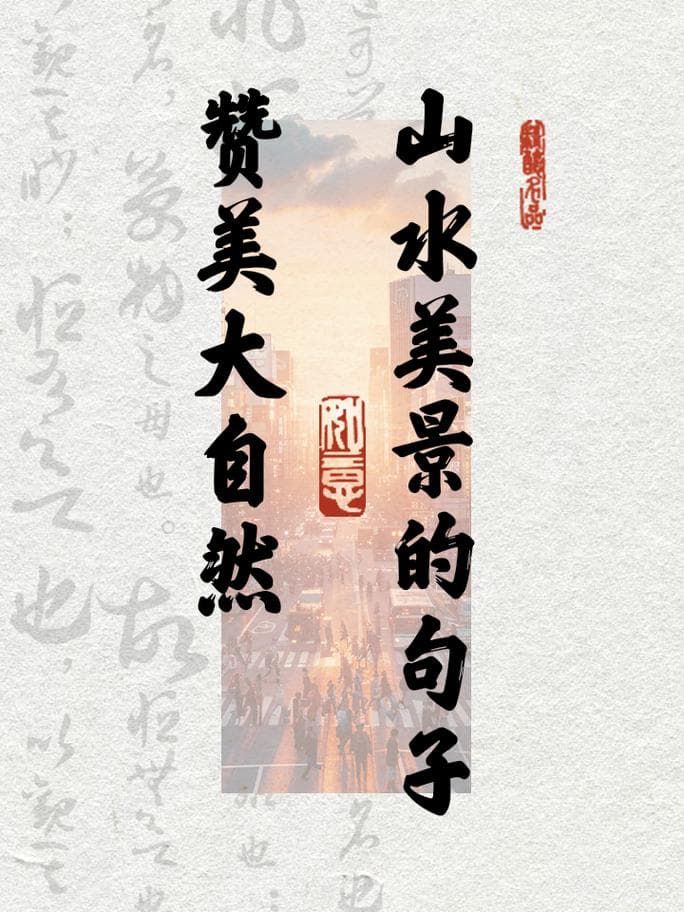如何形容大自然？形容大自然的神奇语言：技巧与实践！