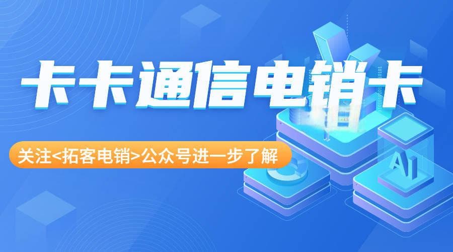 电销卡与普通卡的区别
