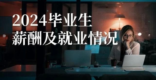 2024年毕业生薪酬及就业调查报告
