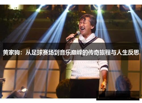 黄家驹：从足球赛场到音乐巅峰的传奇旅程与人生反思