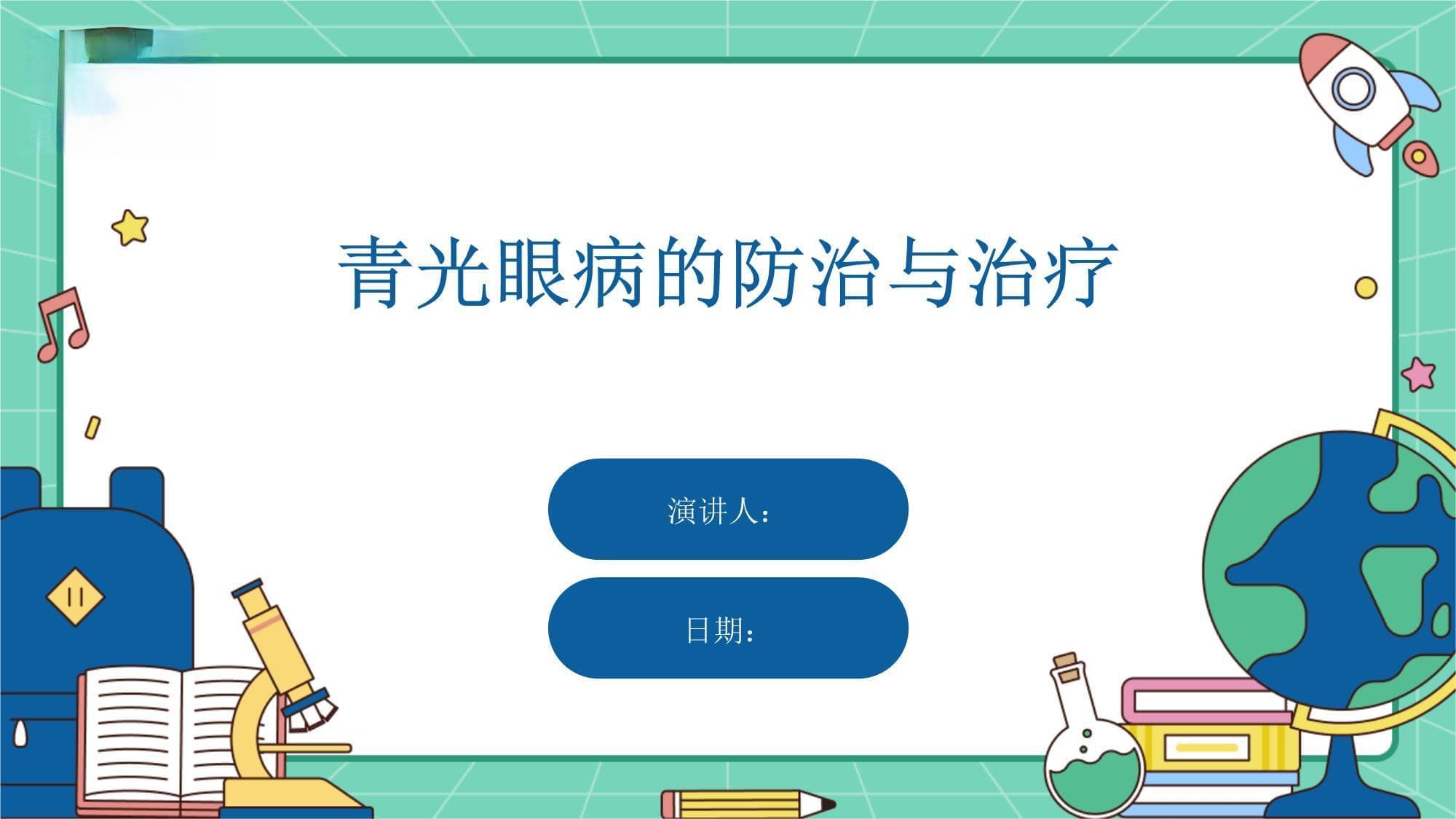 青光眼病的防治与治疗