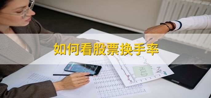 如何看股票换手率