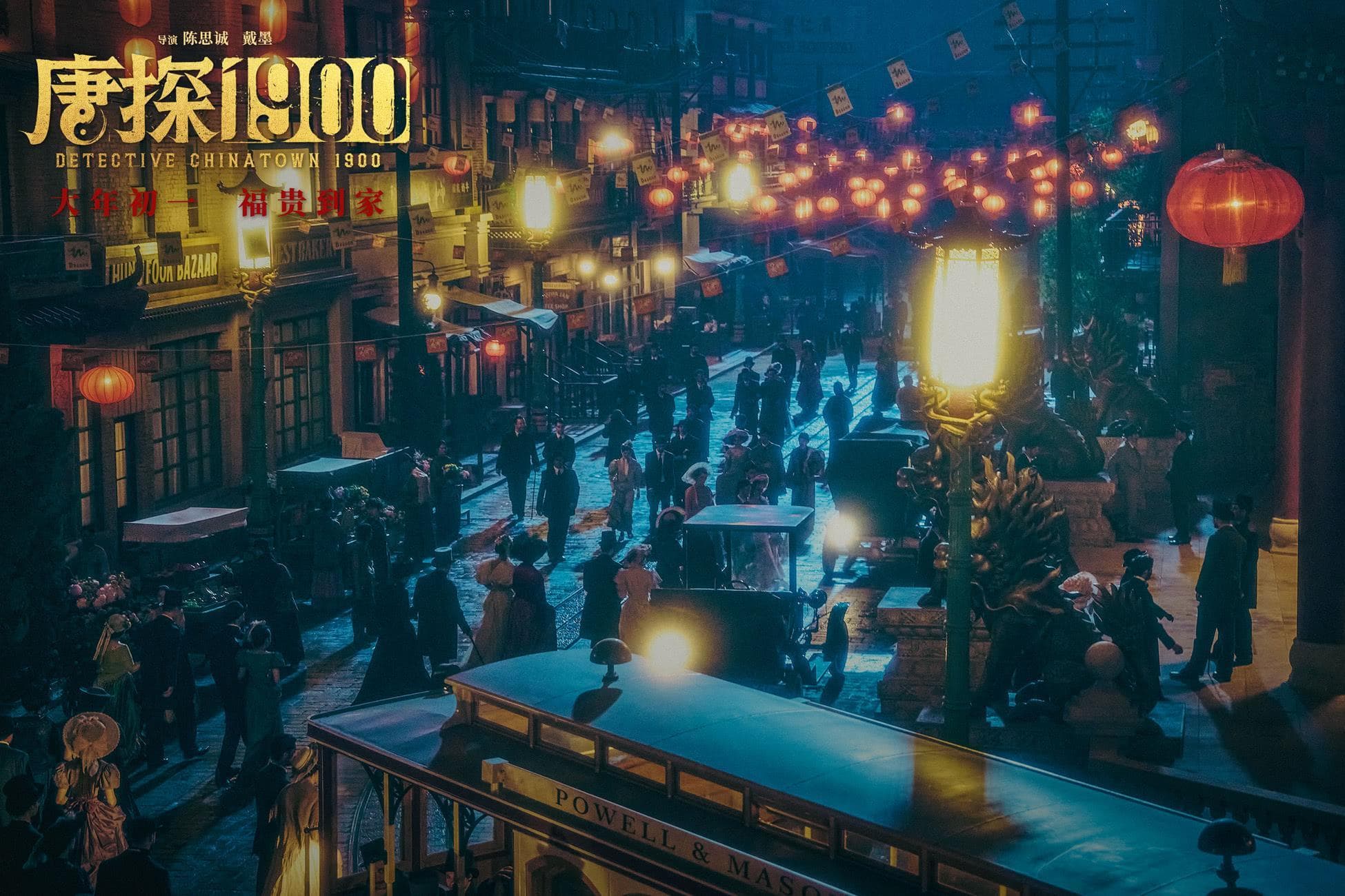 《唐探1900》：春节档必看的情感悬疑大片！