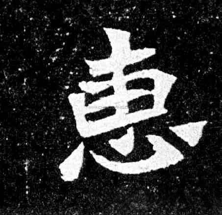 惠字字形演变