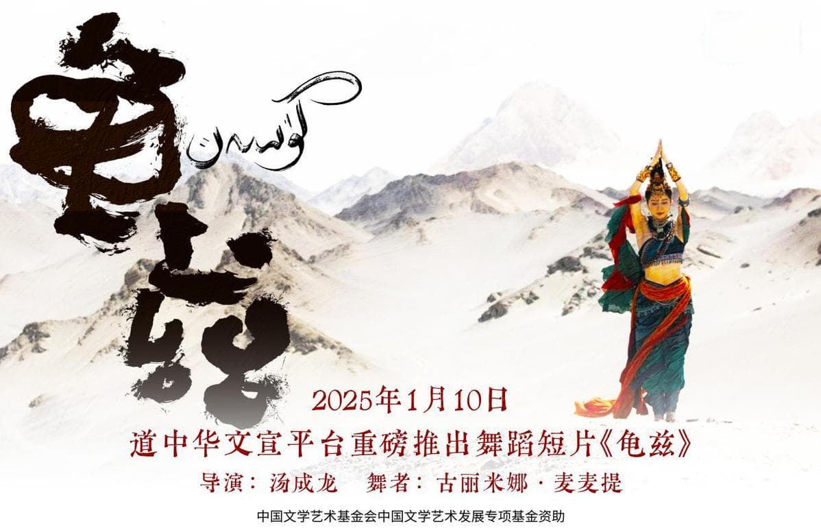 龟兹文化绽华光，光影重生雅韵扬——评舞蹈短片《龟兹》