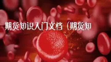 期货交易小白必备基础知识