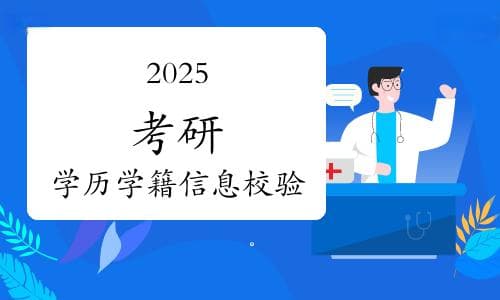2025考研——统考网报的学历（学籍）信息校验是怎么回事？