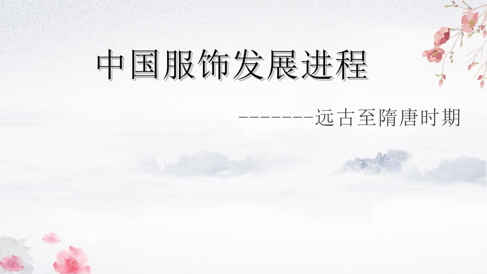 古代服饰礼仪