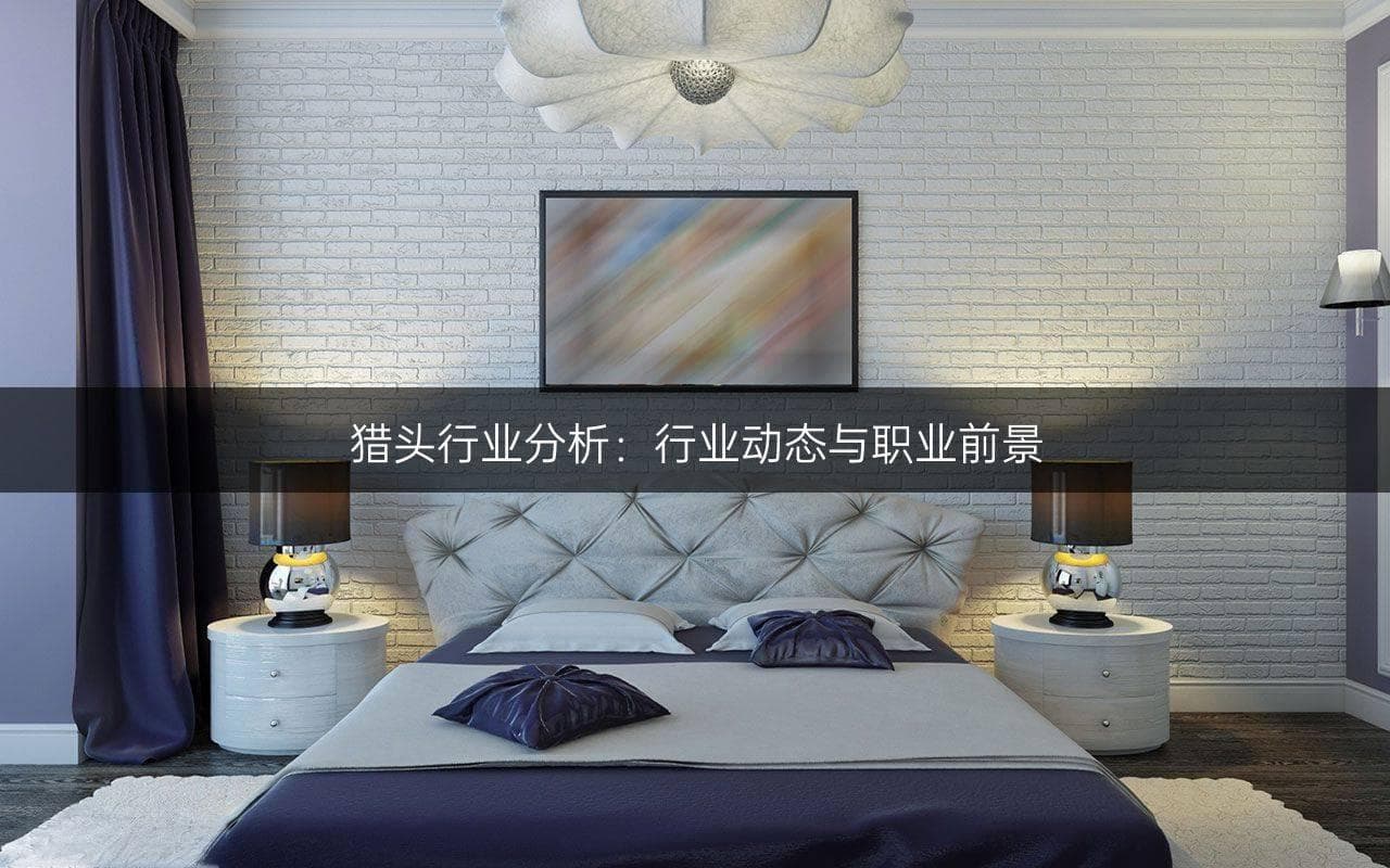 猎头行业分析：行业动态与职业前景
