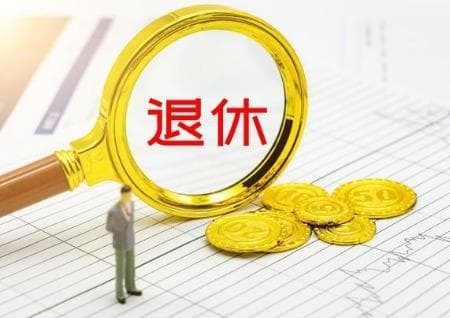 2025年退休需要什么手续和资料？