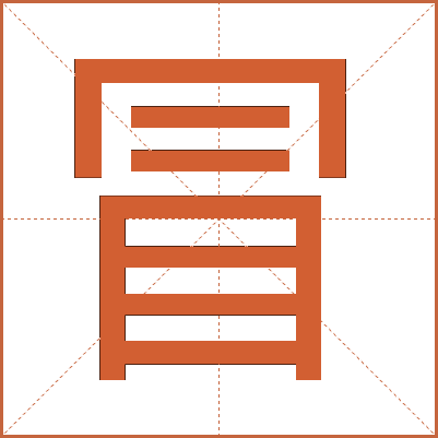 汉字“冒”的详细解释