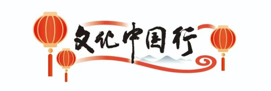 文化中国行丨给乡亲们办一场好“村晚”