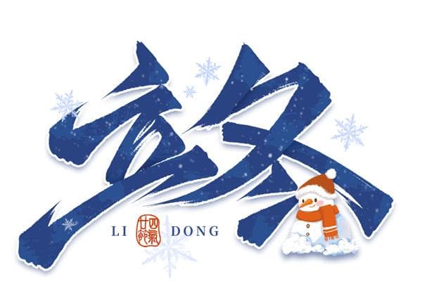 立冬养生正当时：三款代茶饮助你温暖过冬