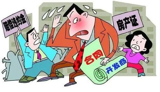 开发商一再违约，购房者如何维权？
