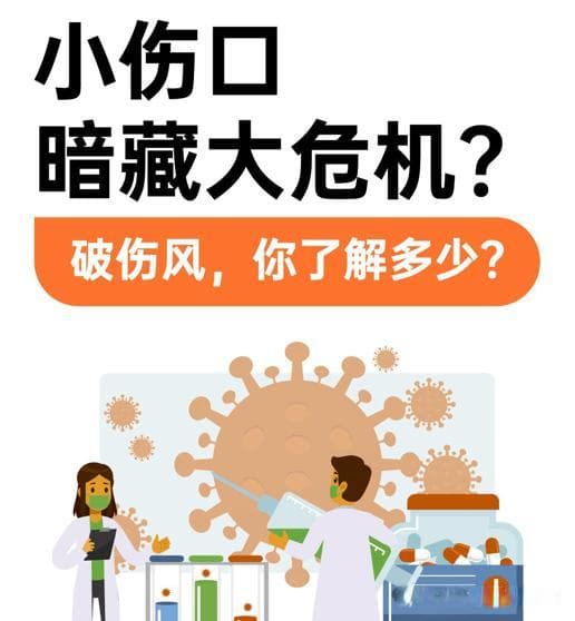 正确认识破伤风，受伤后不再迷茫