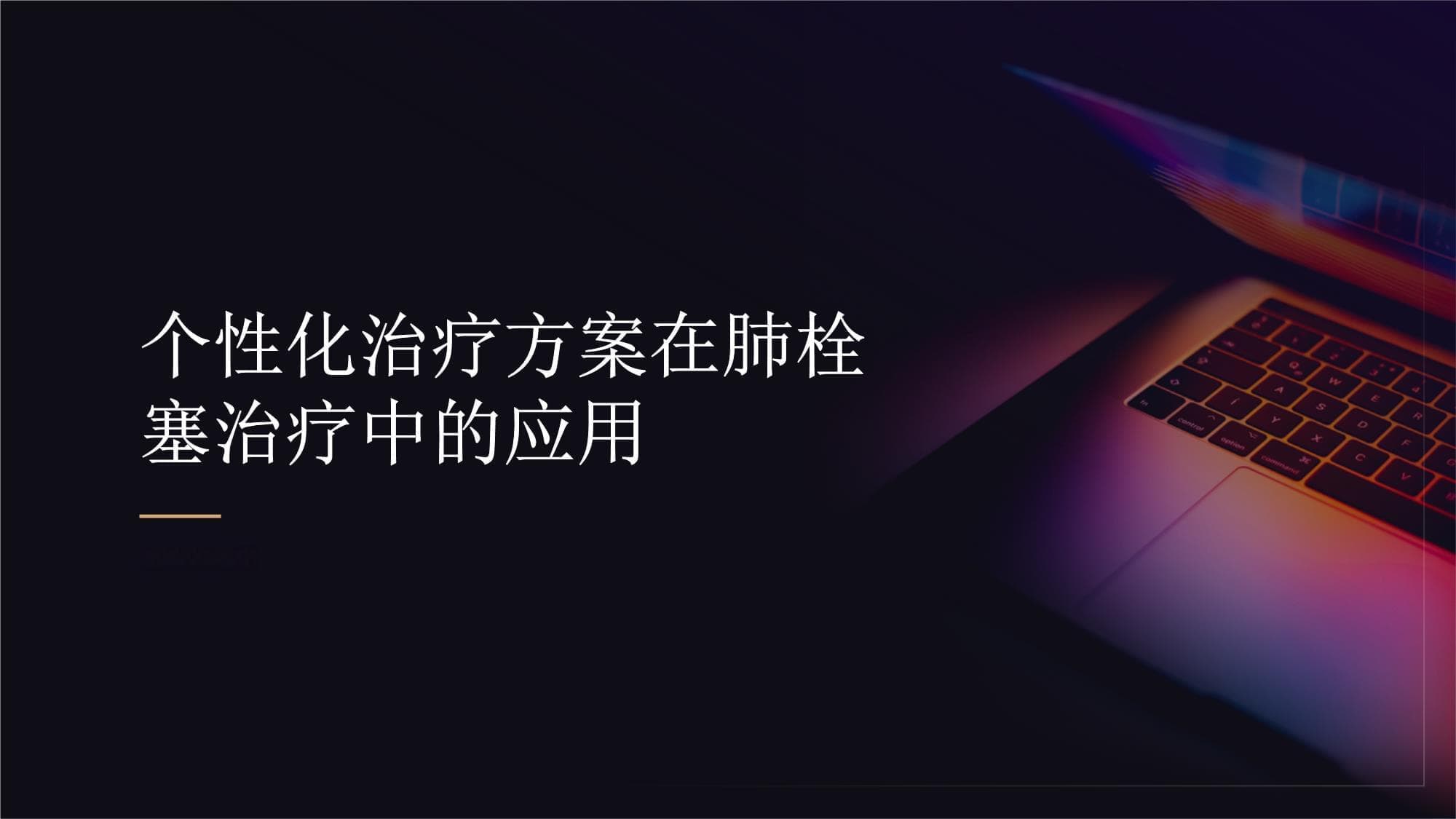个性化治疗方案在肺栓塞治疗中的应用：根据患者的特点制定方案