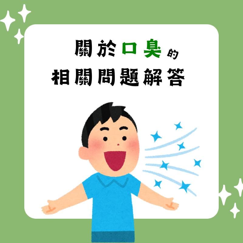 长期口臭怎么办？5种改善方法，维持良好口腔卫生是关键！