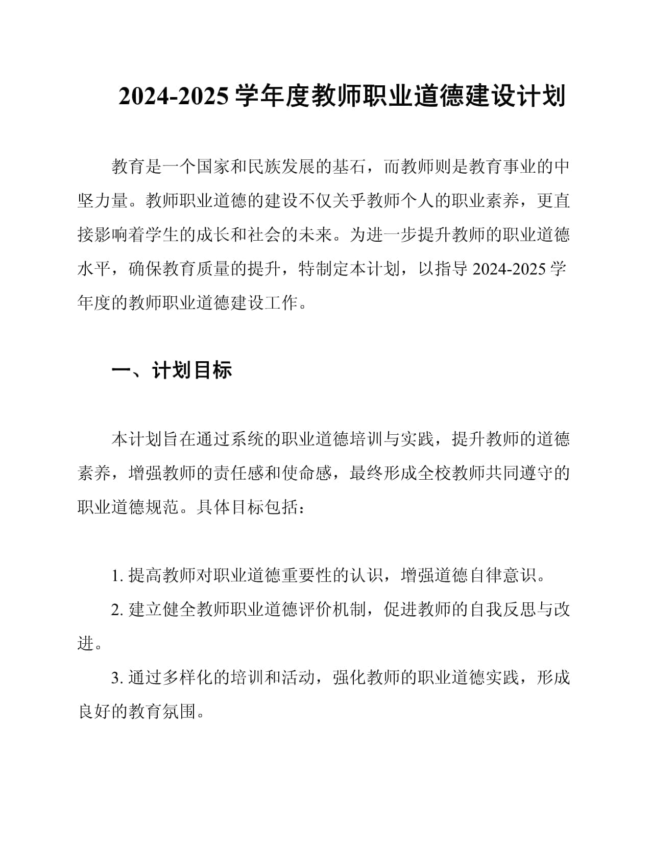 2024-2025学年度教师职业道德建设计划