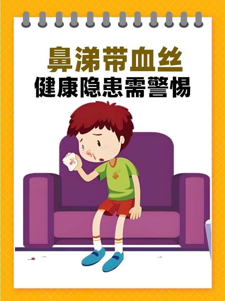 鼻涕带血丝，健康隐患需警惕